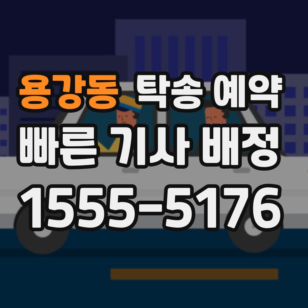 용강동 탁송 예약