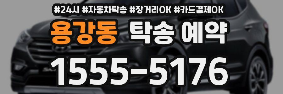 용강동 탁송 예약