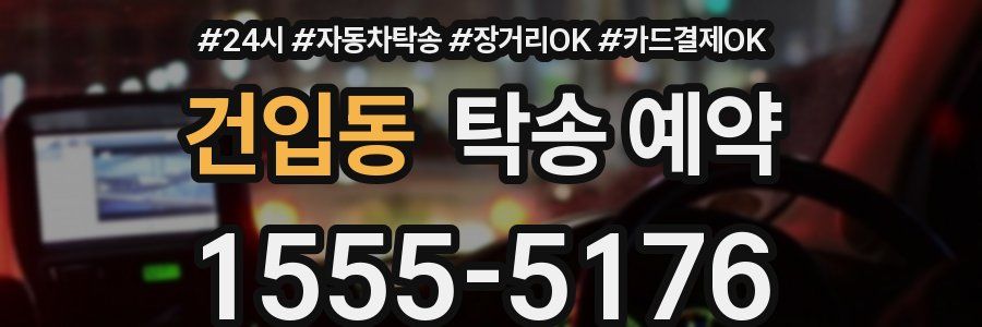 건입동 탁송 예약