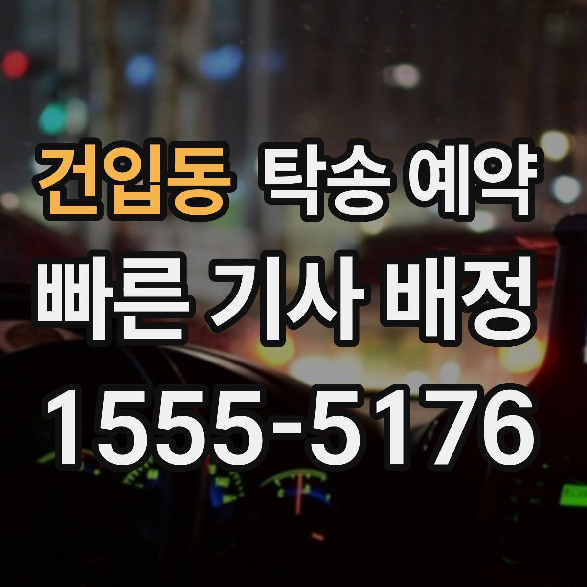 건입동 탁송 예약