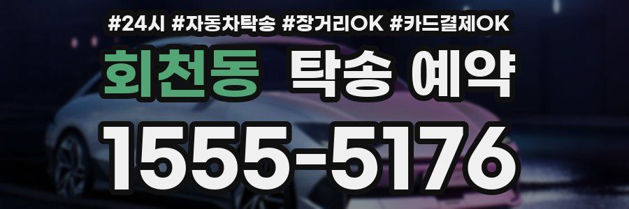 회천동 탁송 예약