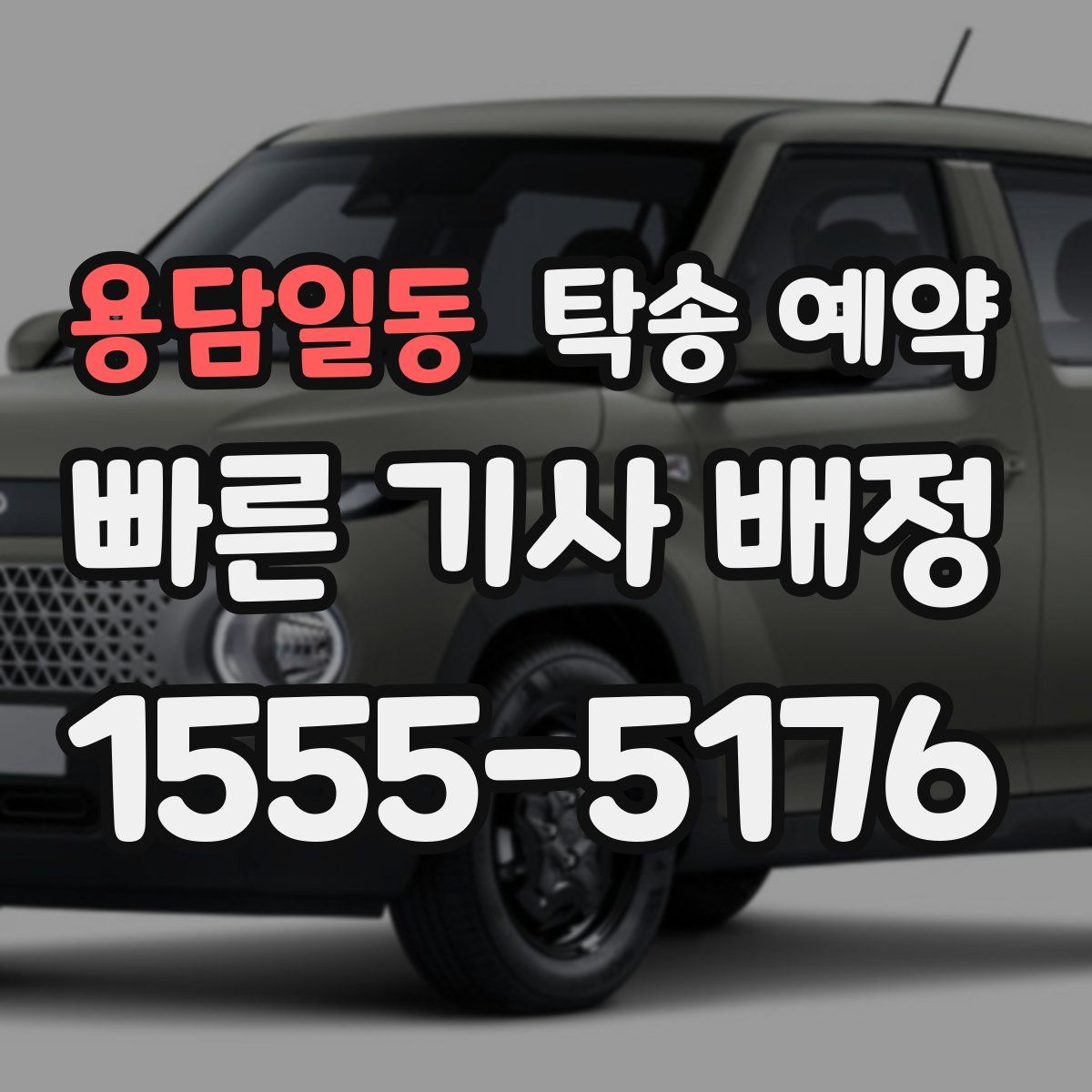 용담일동 탁송 예약
