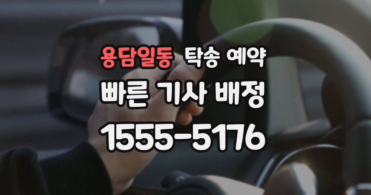 용담일동 탁송 예약