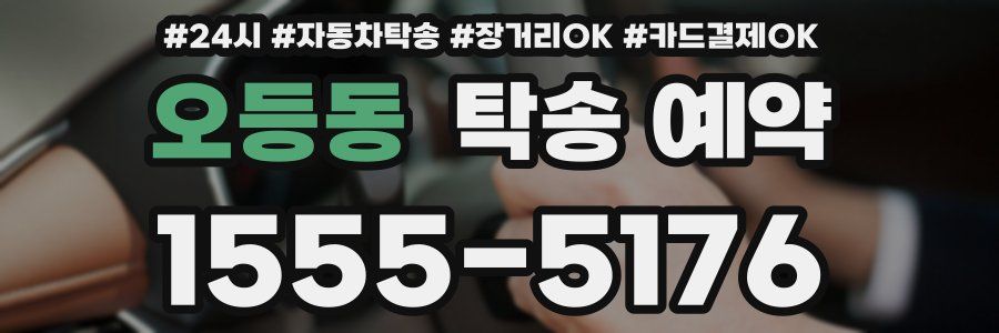 오등동 탁송 예약