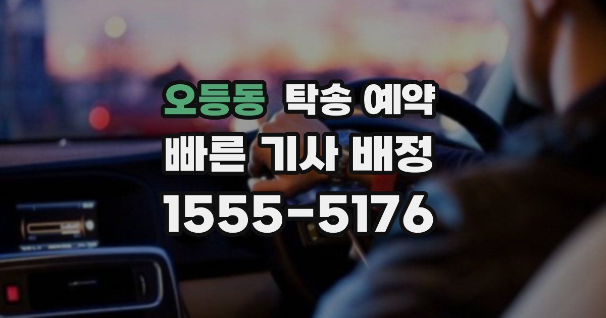 오등동 탁송 예약