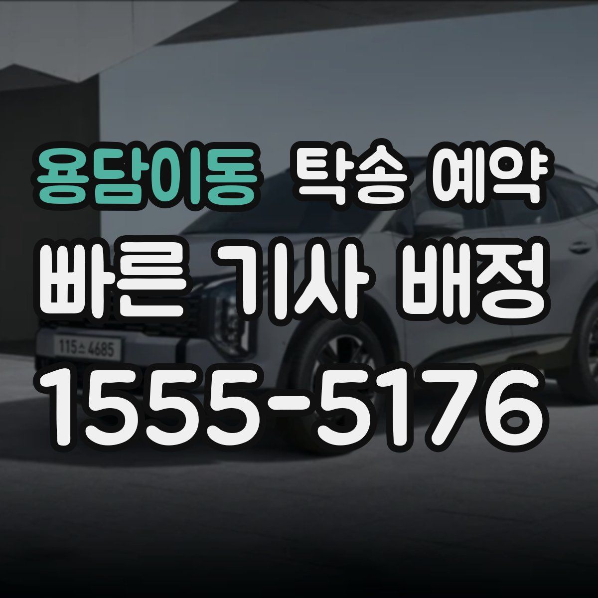 용담이동 탁송 예약