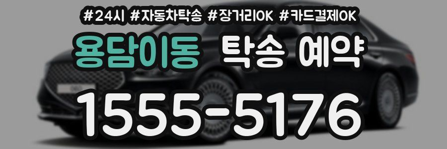 용담이동 탁송 예약