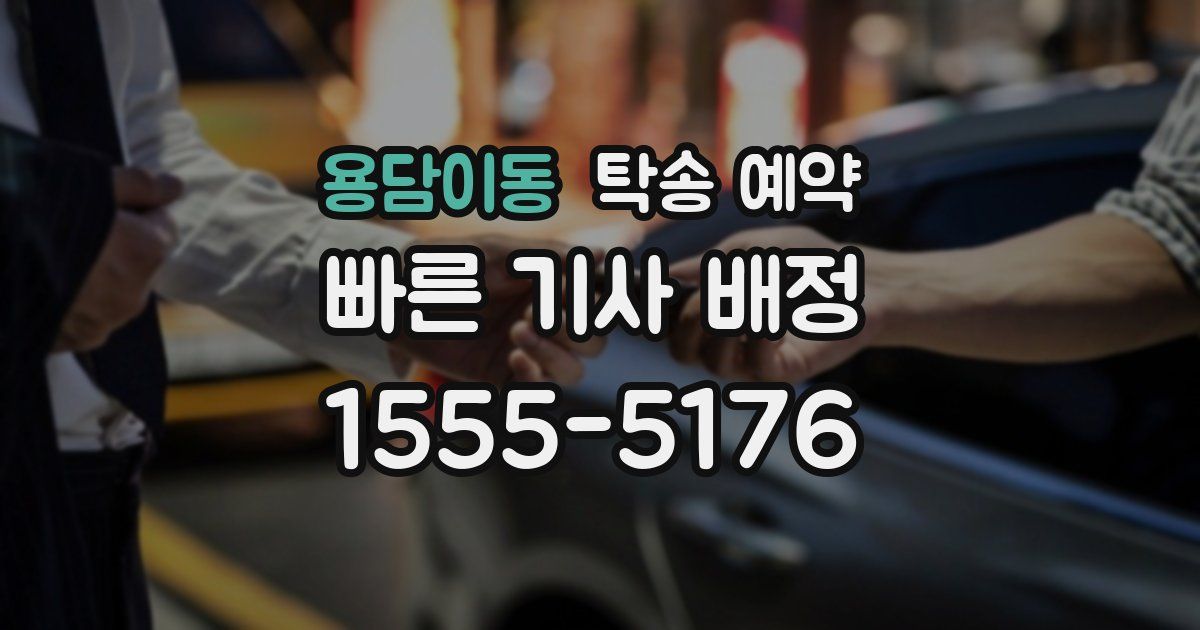 용담이동 탁송 예약