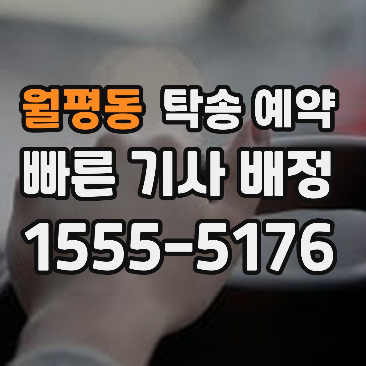 월평동 탁송 예약