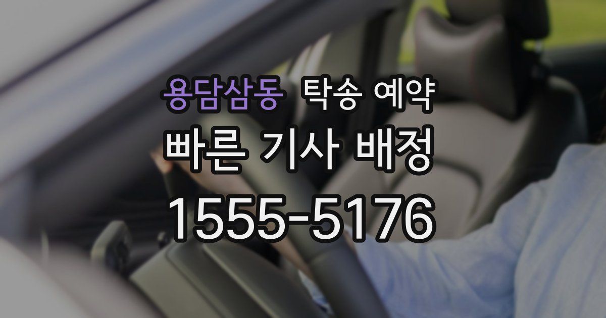 용담삼동 탁송 예약