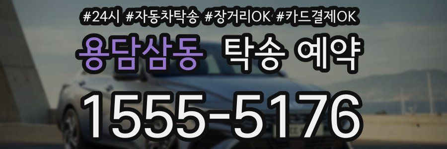 용담삼동 탁송 예약