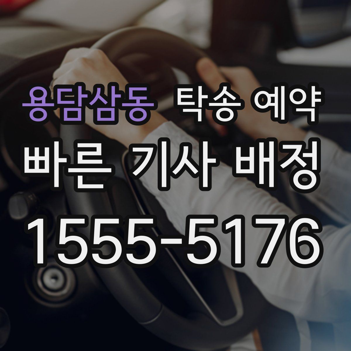 용담삼동 탁송 예약