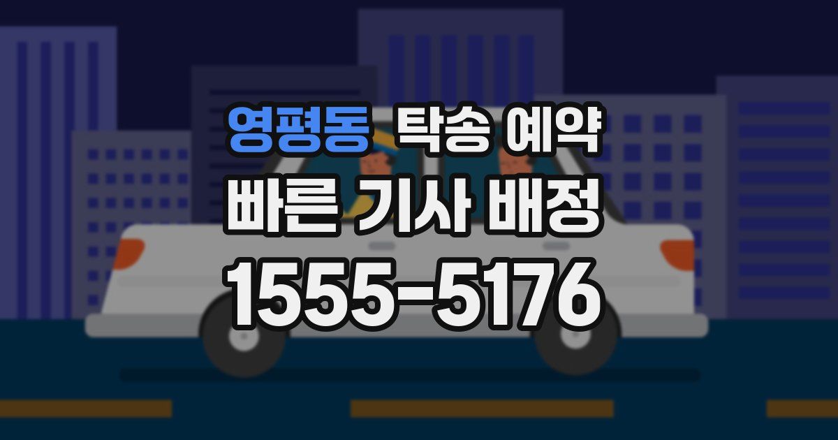 영평동 탁송 예약