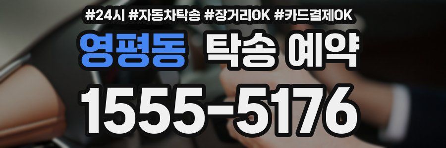 영평동 탁송 예약