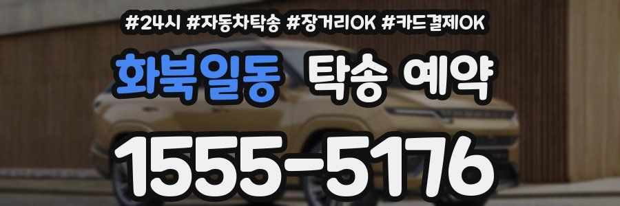 화북일동 탁송 예약
