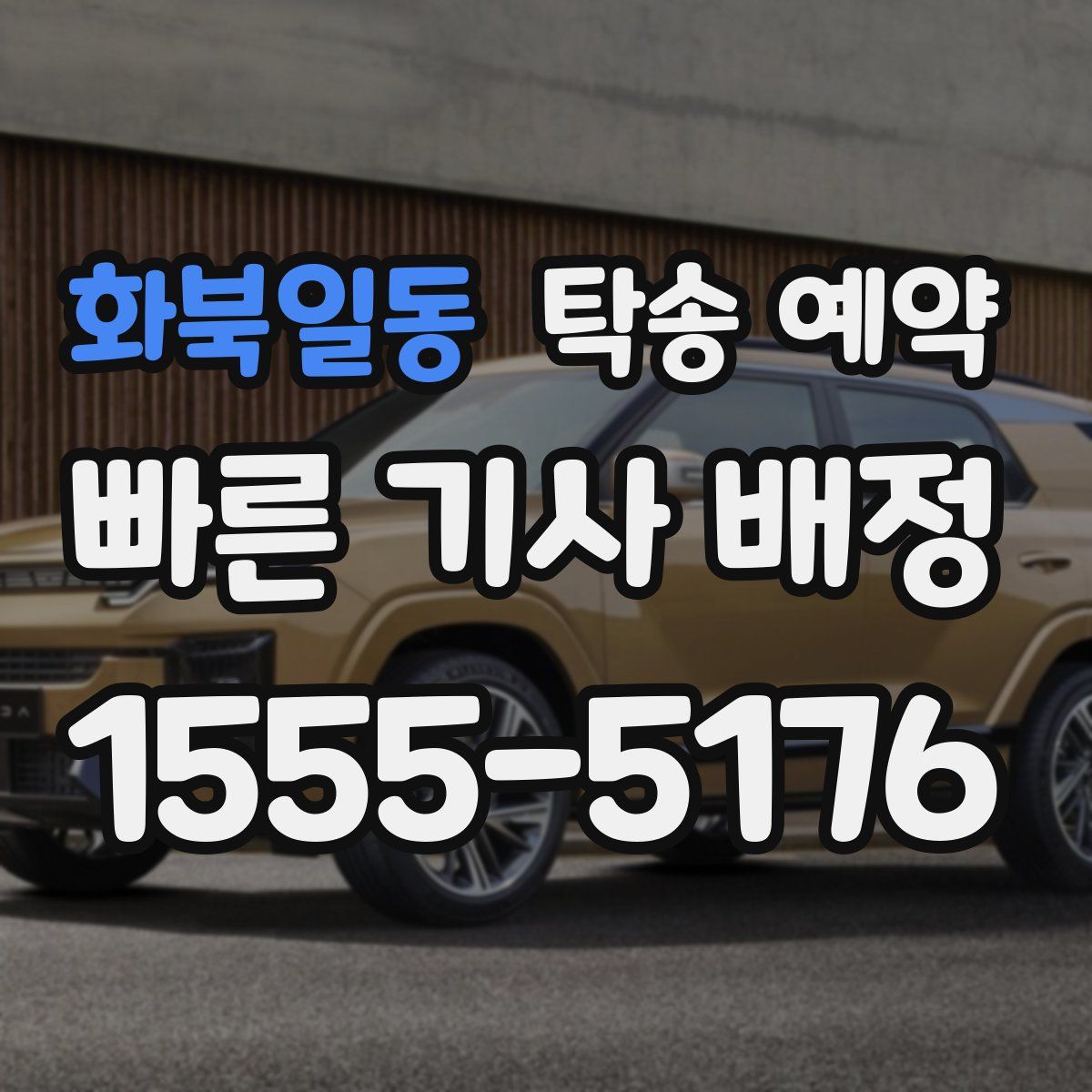 화북일동 탁송 예약