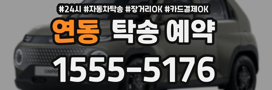 연동 탁송 예약