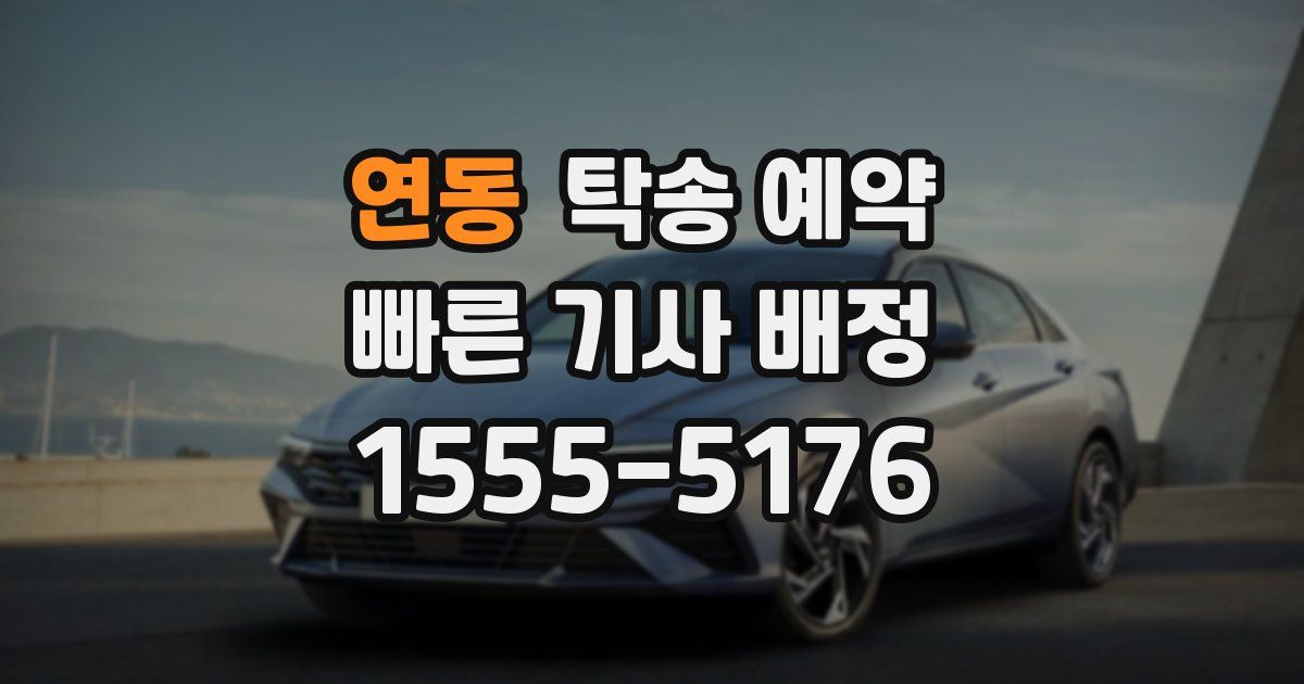 연동 탁송 예약