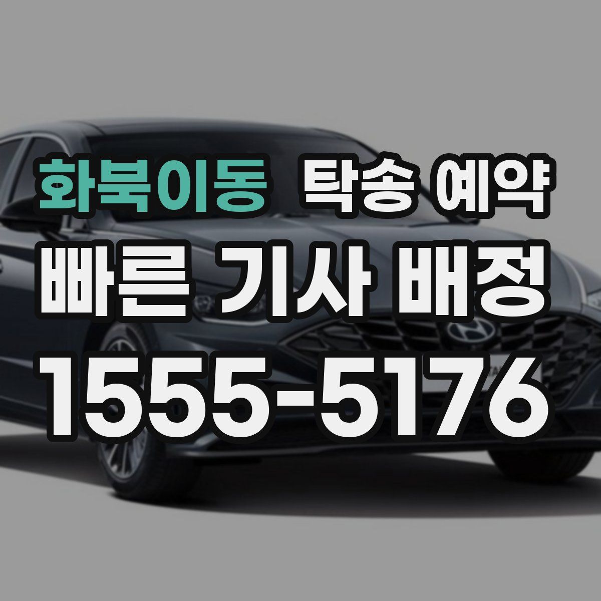 화북이동 탁송 예약
