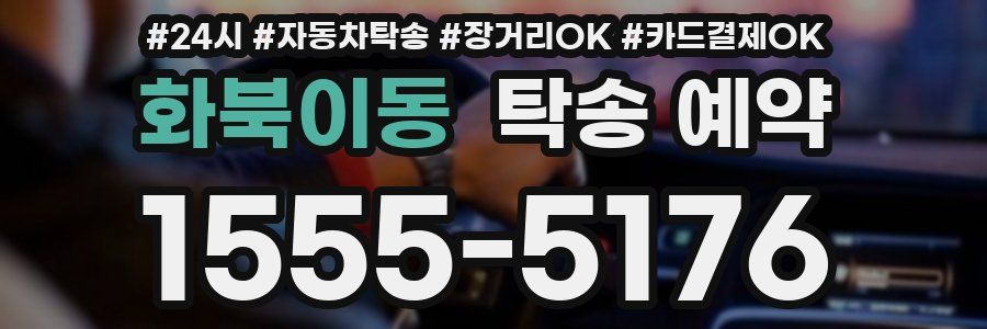 화북이동 탁송 예약