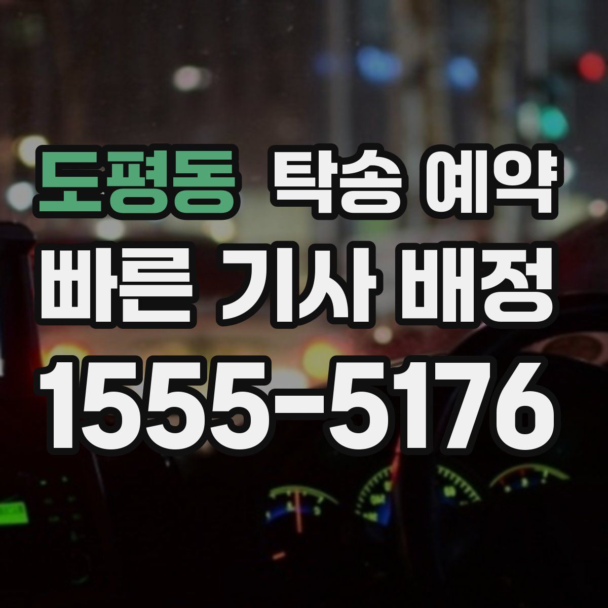도평동 탁송 예약
