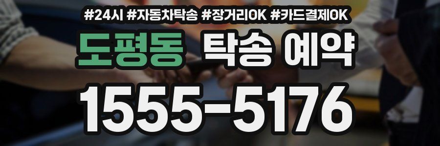 도평동 탁송 예약