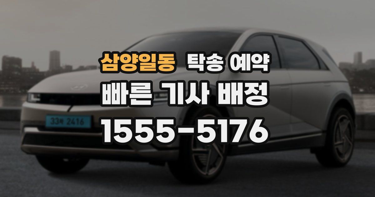 삼양일동 탁송 예약