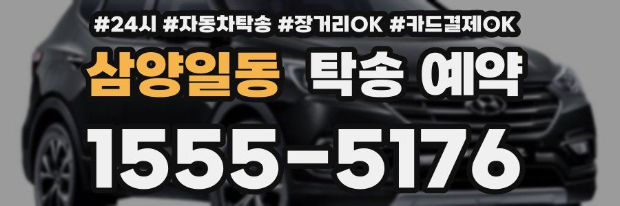 삼양일동 탁송 예약