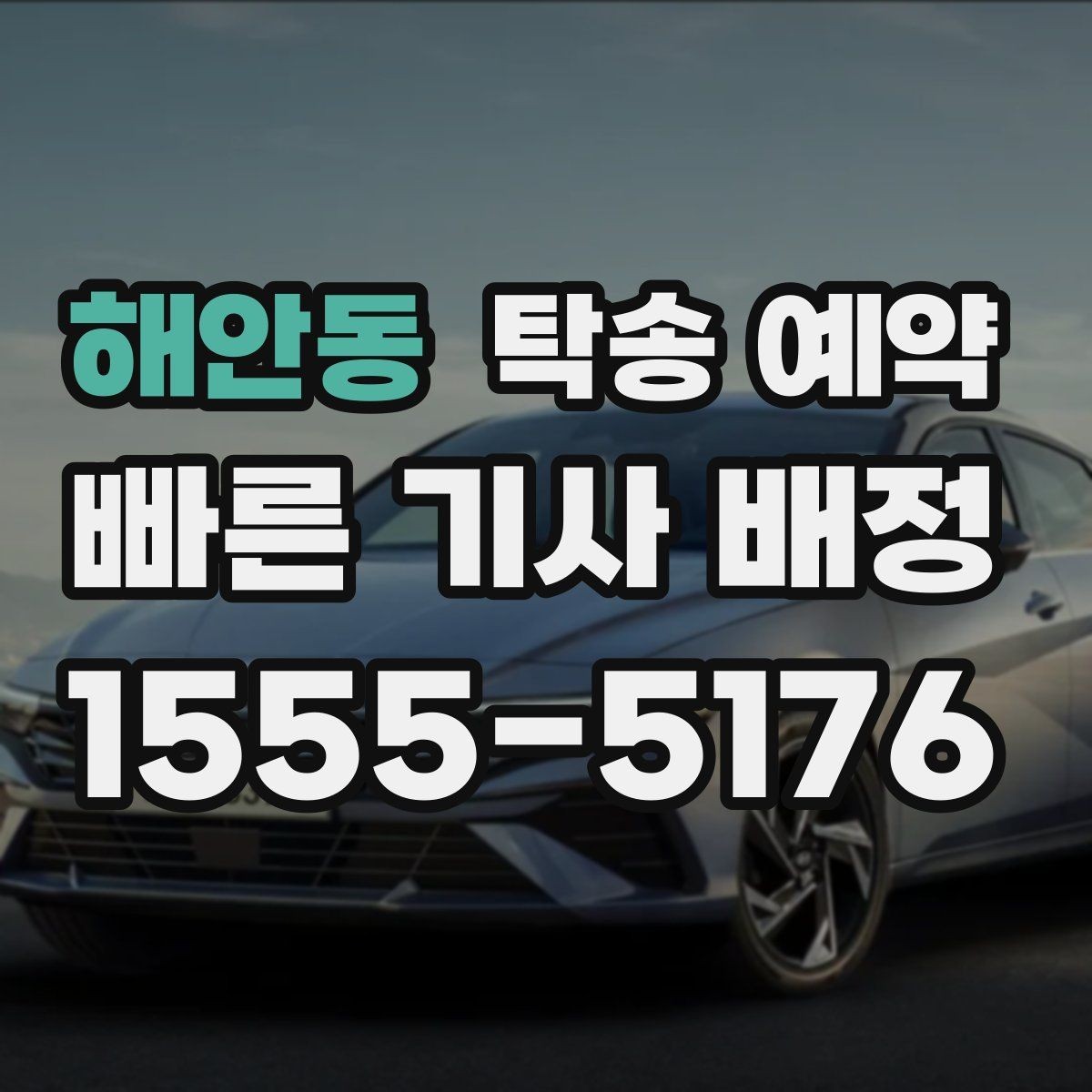 해안동 탁송 예약 전 차량 점검이 필요한 항목들