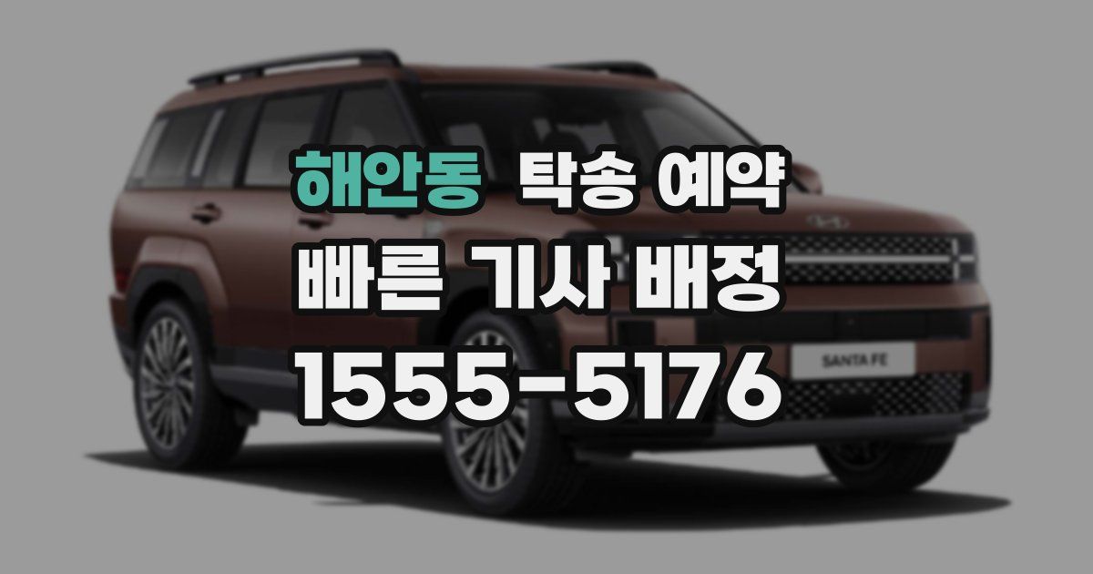 해안동 탁송 예약