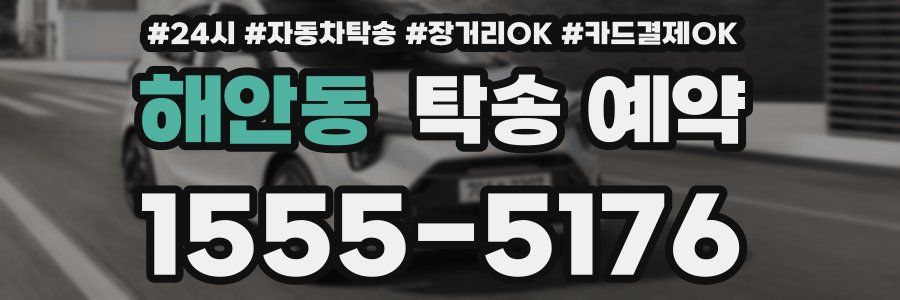해안동 탁송 예약