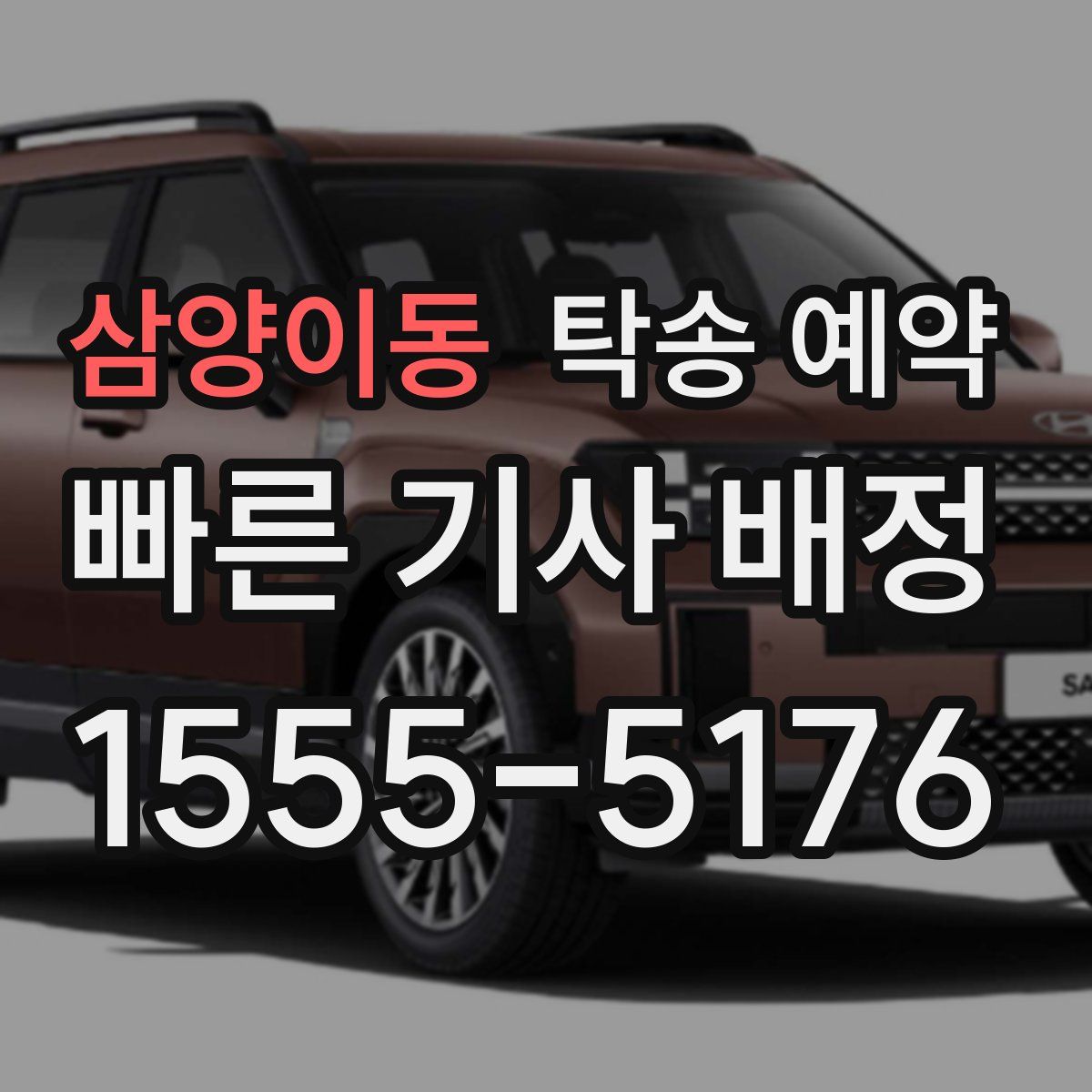 삼양이동 탁송 예약