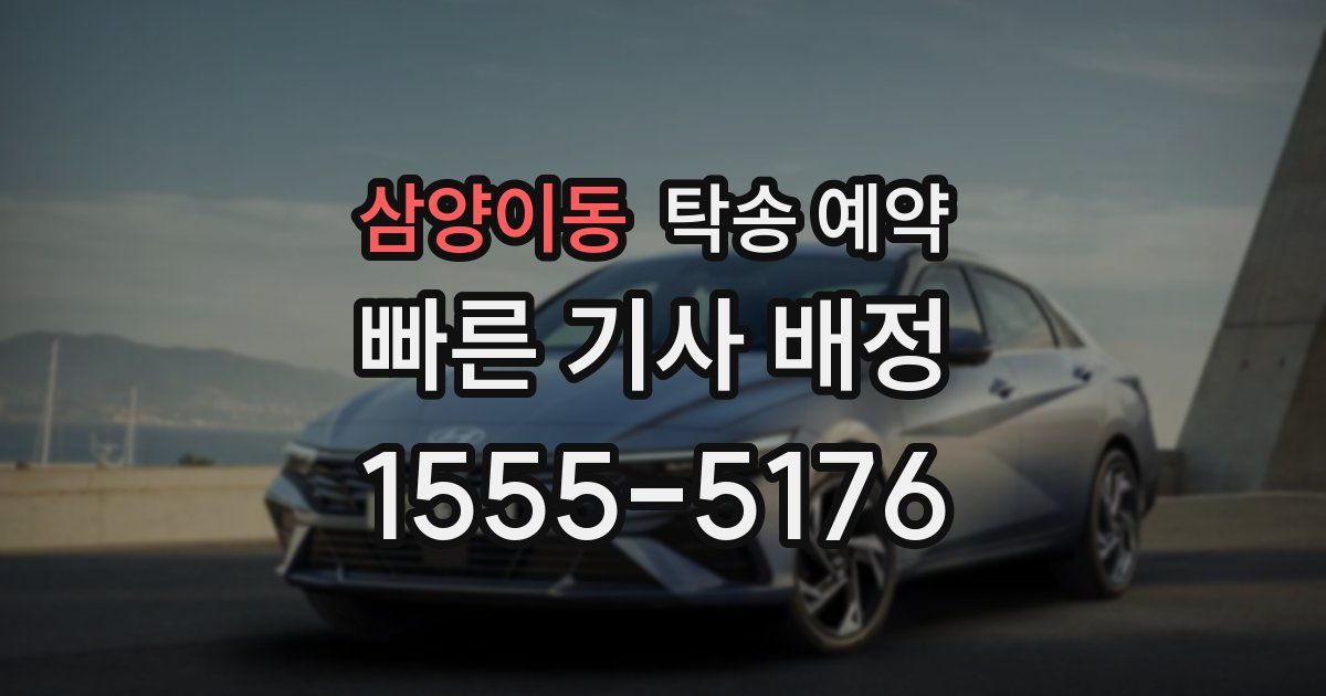 삼양이동 탁송 예약