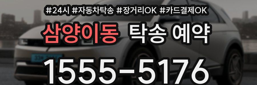 삼양이동 탁송 예약