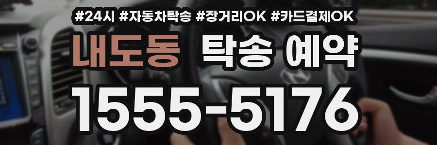 내도동 탁송 예약