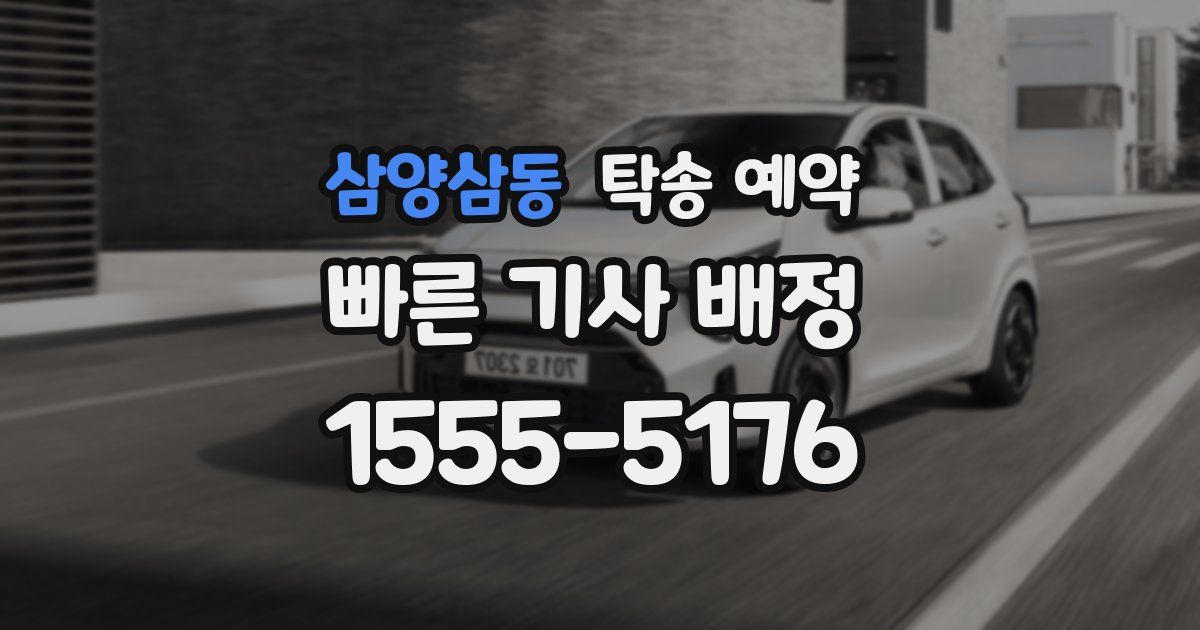 삼양삼동 탁송 예약