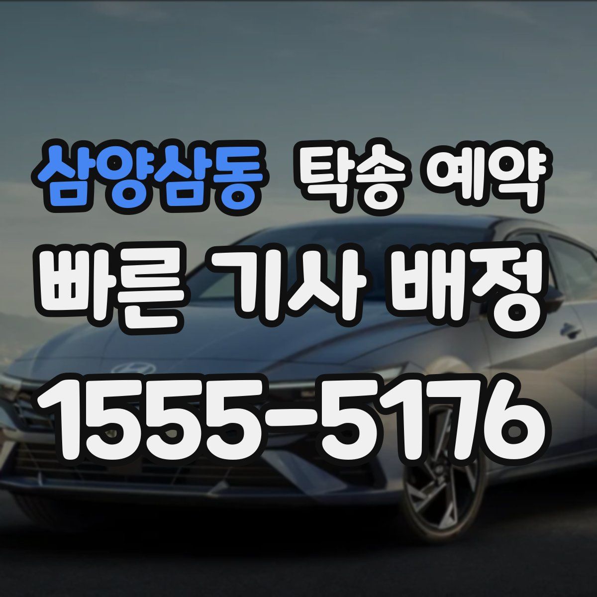 삼양삼동 탁송 예약