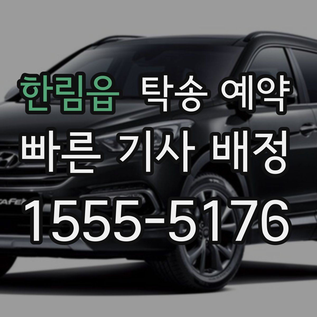 한림읍 탁송 예약 업체별 응대 방식 차이 알아보기