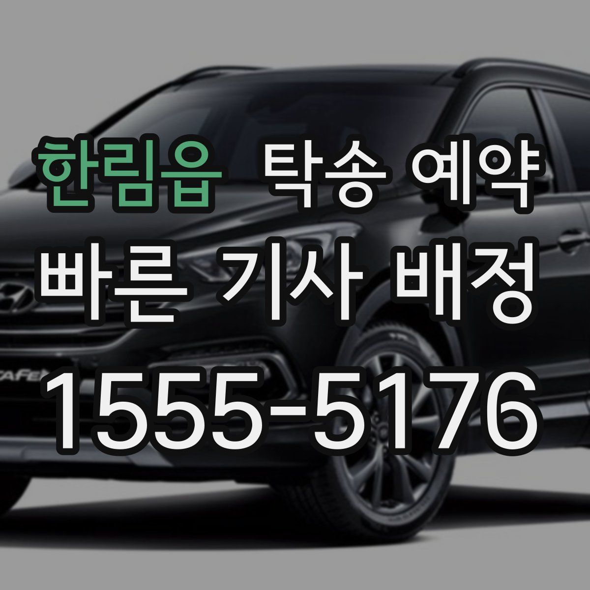 한림읍 탁송 예약