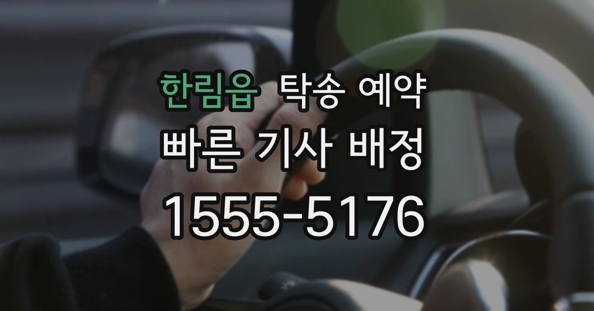 한림읍 탁송 예약