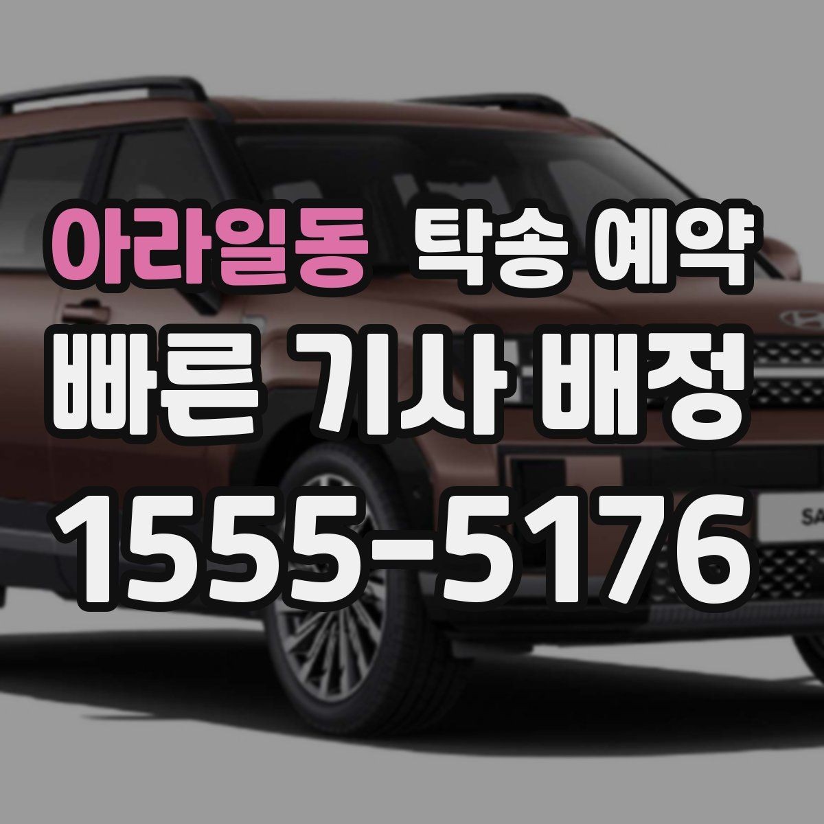 아라일동 탁송 예약 시 운전자와 소통할 때 알아둘 점