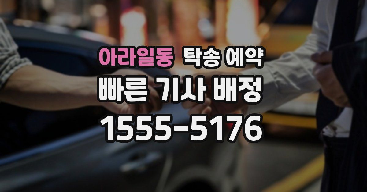 아라일동 탁송 예약