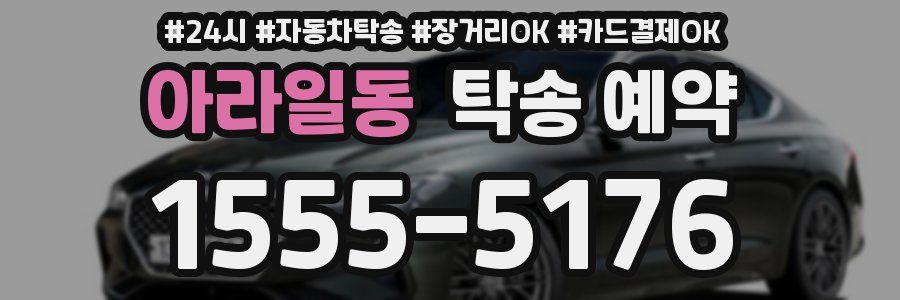 아라일동 탁송 예약