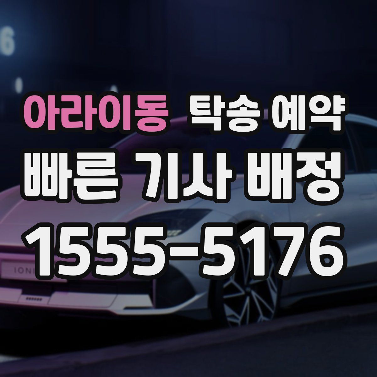 아라이동 탁송 예약