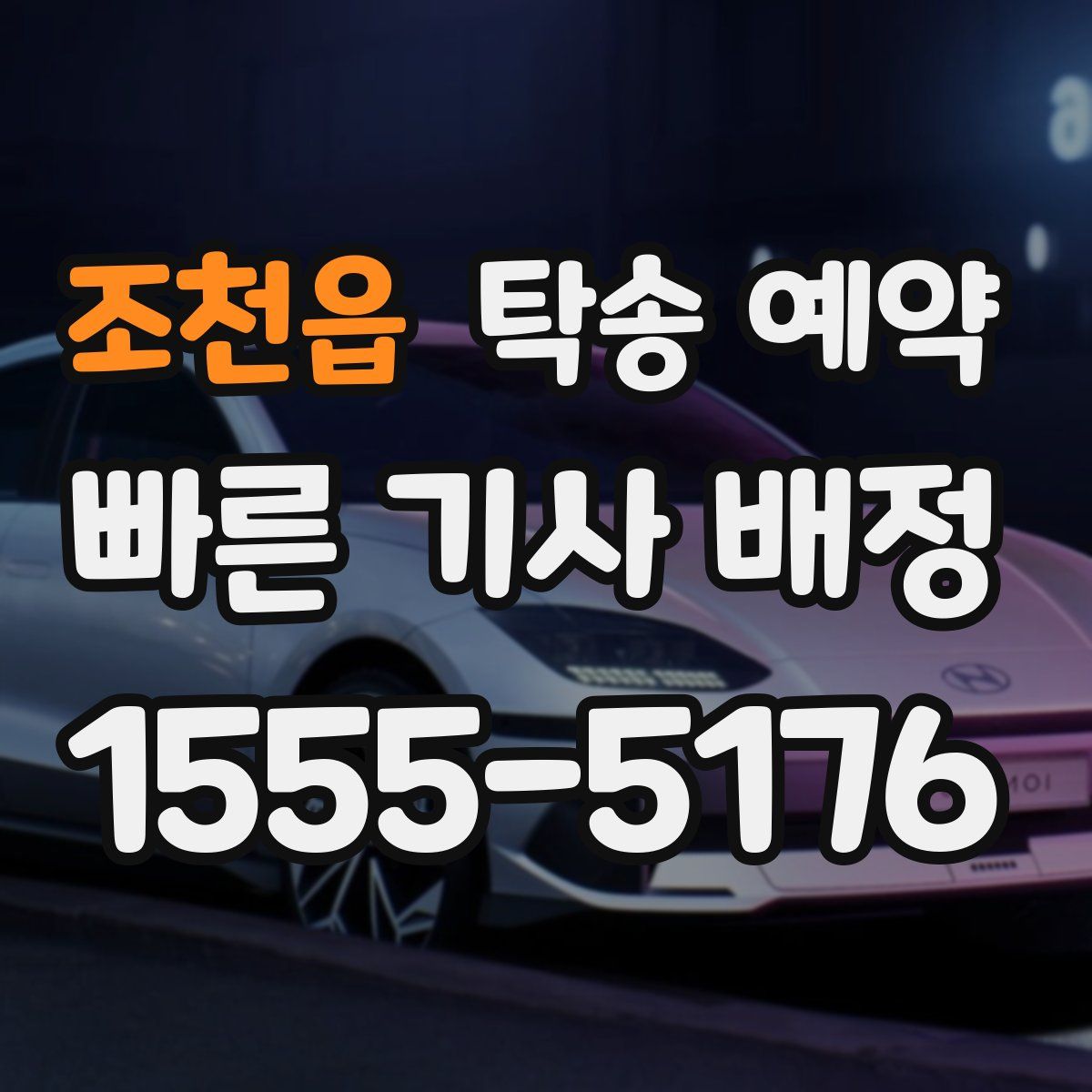 조천읍 탁송 예약
