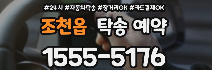 조천읍 탁송 예약