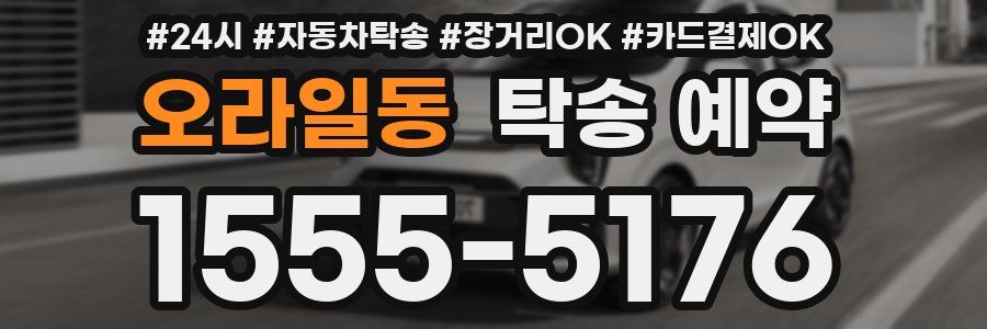 오라일동 탁송 예약