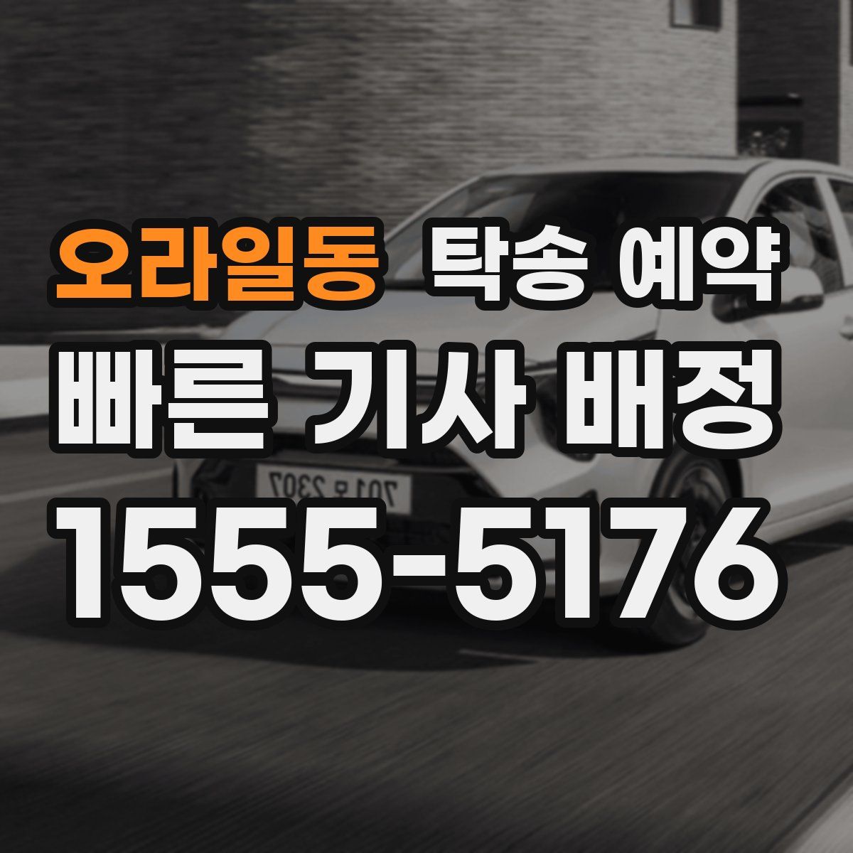오라일동 탁송 예약