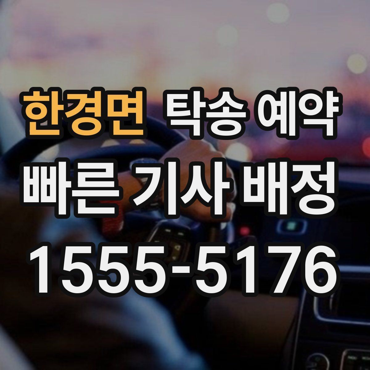 한경면 탁송 예약 후기에서 많이 나오는 포인트