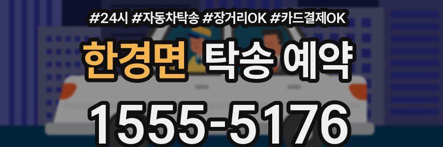 한경면 탁송 예약